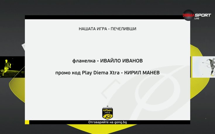Нови двама късметлии спечелиха награди от „Нашата игра”
