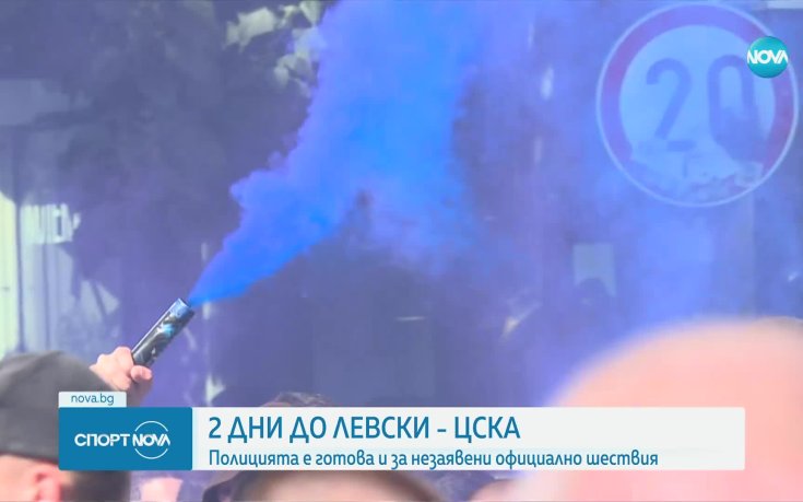 2 дни до дербито между Левски и ЦСКА, полицията е готова и за незаявени шествия