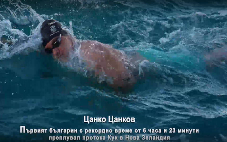 Цанко Цанков успя да преплува протока Кук с рекордно време.