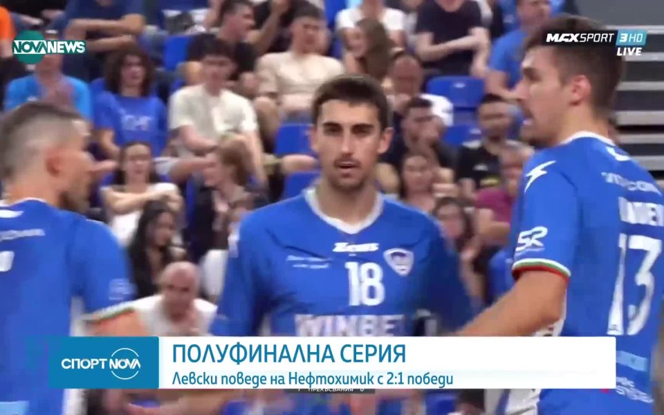 Левски София поведе с 2:1 победи в полуфиналната серия в