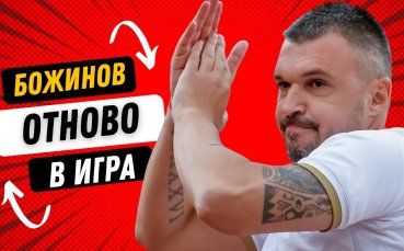 Изненада! Валери Божинов се завръща на терена