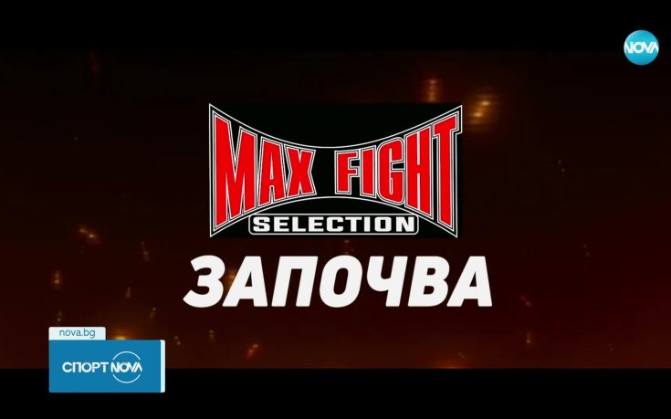 MAX Fight Selection дава шанс за изява на млади таланти