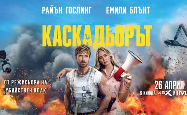  Райън Гослинг е Каскадьорът 