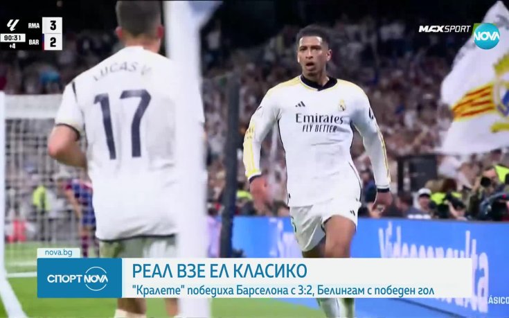 Реал Мадрид надви Барса в зрелищно Ел Класико и докосва титлата в Испания