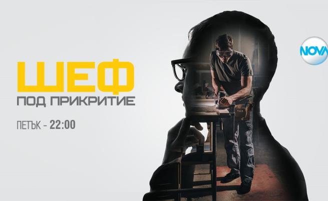 Международен мениджър за първи път влиза в „Шеф под прикритие“