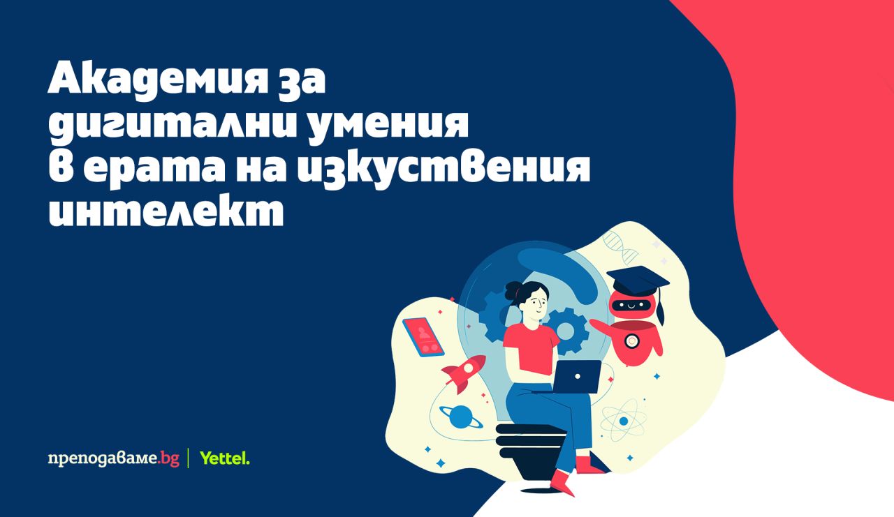 Академия за дигитални умения помага на учителите да внедряват изкуствения интелект в учебния процес