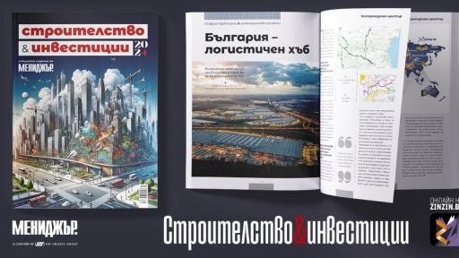 Инфраструктура, архитектура и качество на живот – търсете специалното издание „Строителство и инвестиции“ на списание ,,Мениджър“