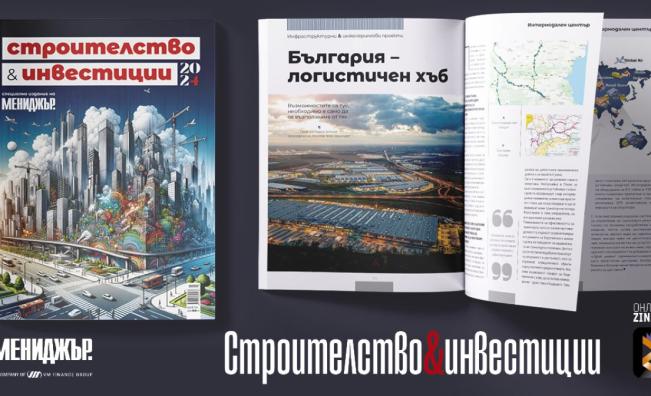 Инфраструктура, архитектура и качество на живот – търсете специалното издание „Строителство и инвестиции“ на списание ,,Мениджър“