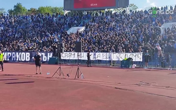 Феновете на Левски: Срам ни е да ви гледаме