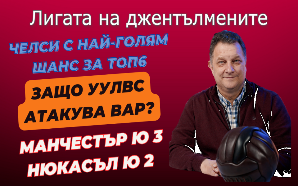 Още проблеми за Манчестър Ю! Челси е фаворит за топ