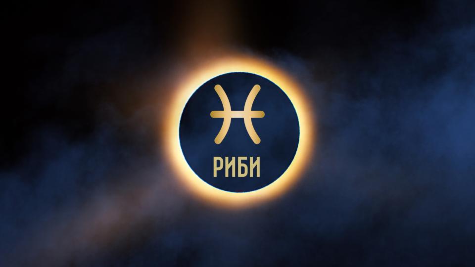 ГОДИШЕН ХОРОСКОП 2026 за зодия Риби: Кариера, любов, здраве