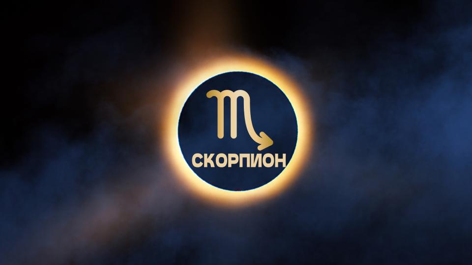 ГОДИШЕН ХОРОСКОП 2026 за зодия Скорпион: Кариера, любов, здраве