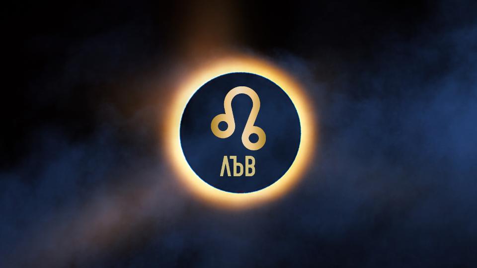 ГОДИШЕН ХОРОСКОП 2026 за зодия Лъв: Кариера, любов, здраве