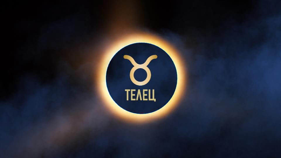 ГОДИШЕН ХОРОСКОП 2026 за зодия Телец: Кариера, любов, здраве