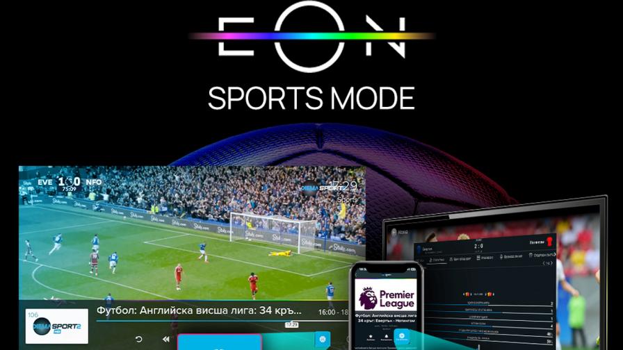 EON Sports Мode прави футболните мачове още по-вълнуващи