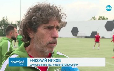 Националният отбор по мини футбол се готви за медал