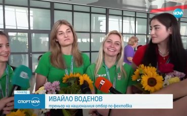 Националките по фехтовка се прибраха доволни след големия успех