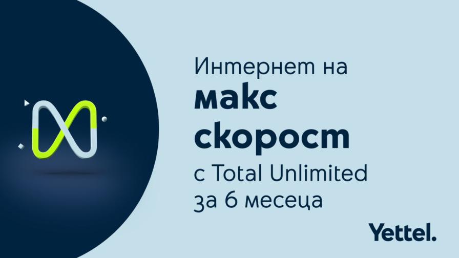Мобилните тарифи Total Unlimited на Yettel се предлагат с максимална скорост на мобилния интернет за първите 6 месеца