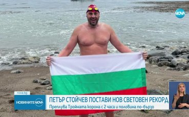 Петър Стойчев е първият българин с “Тройната корона”