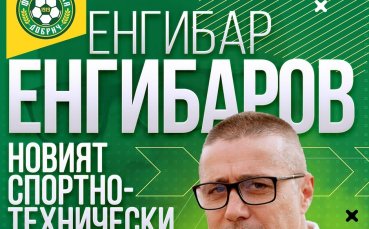 Енгибар Енгибаров зае шефски пост в Добруджа