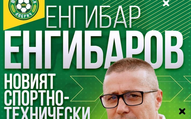 Енгибар Енгибаров зае шефски пост в Добруджа