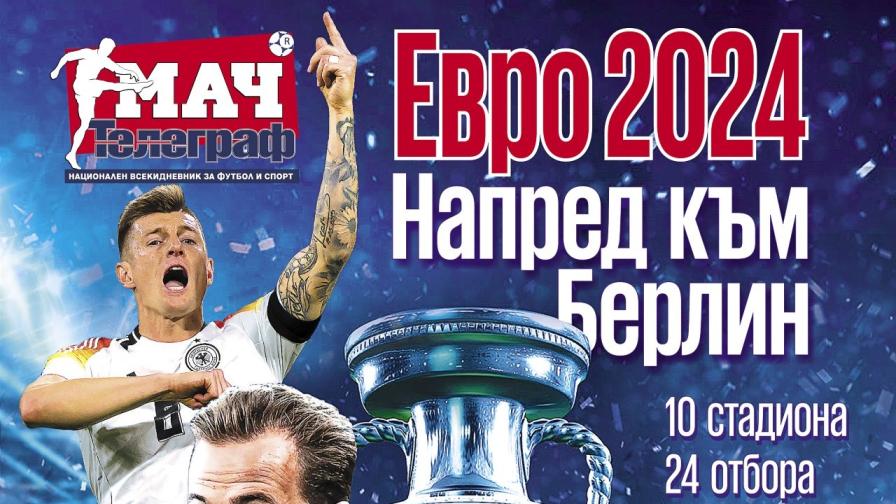 Колекционерска книжка УЕФА ЕВРО 2024 на 13 юни с вестник „Мач Телеграф“