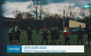 В Група F на UEFA EURO 2024 влизат отборите на