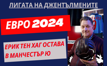Плановете за ЕВРО 2024! Тен Хаг и Манчестър Ю!