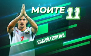 "Моите 11": Благой Георгиев селектира големи играчи - идеалната единадесеторка на бившия национал (видео)