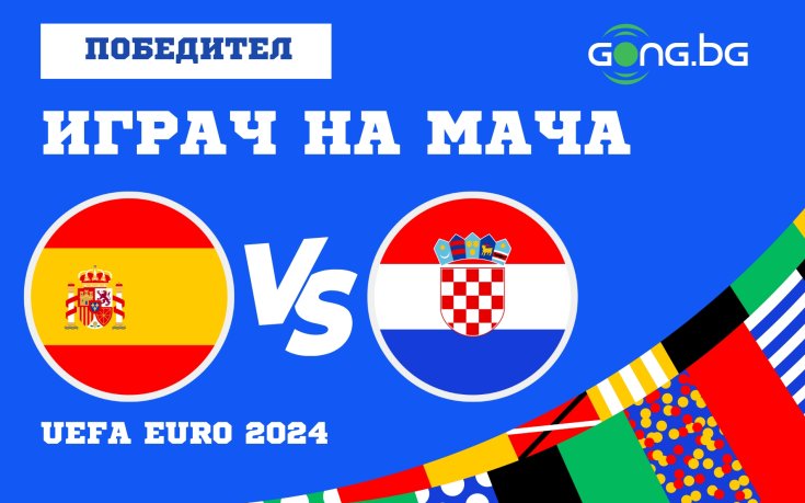 Капитанът на Испания заслужи приза за Играч на мача срещу Хърватия!