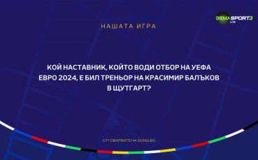 Участвай и спечели в „Нашата игра” и UEFA EURO 2024