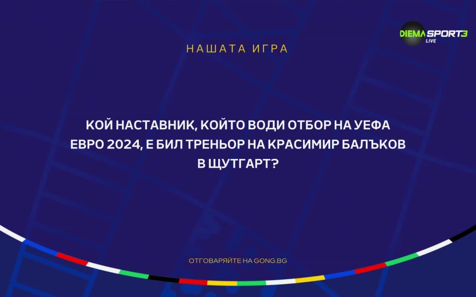 Участвай и спечели в „Нашата игра” и UEFA EURO 2024 Футбол свят