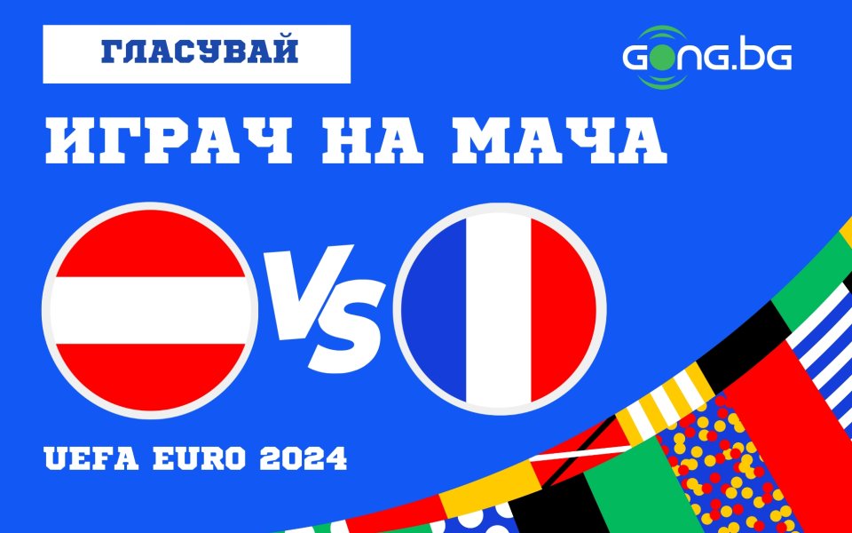 Отборите на Австрия и Франция излизат един срещу друг в