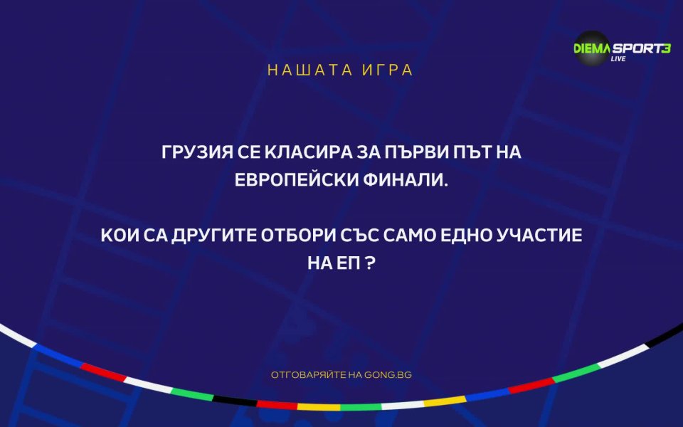 Европейското първенство в Германия вече е в разгара си, а
