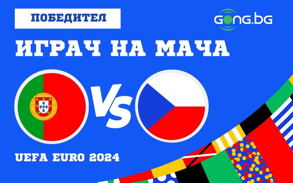 Португалия и Чехия не успяха да се победят в мач
