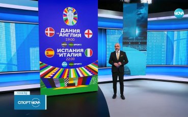 Интересни сблъсъци приковават вниманието в днешния ден на UEFA EURO 2024
