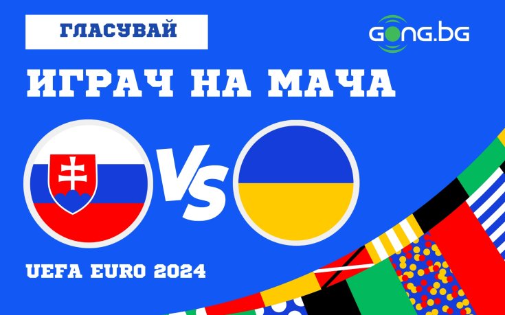 Гласувай за Играч на мача Словакия - Украйна
