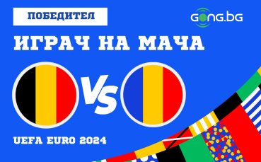 Гласувай за Играч на мача Белгия - Румъния