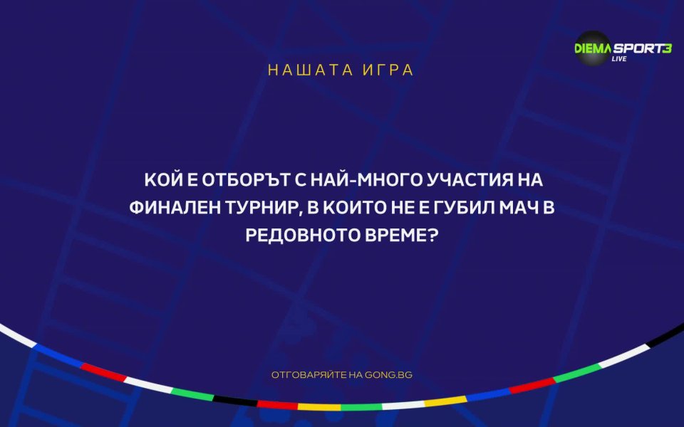 Пореден ден на UEFA EURO 2024 и пореден нов въпрос в