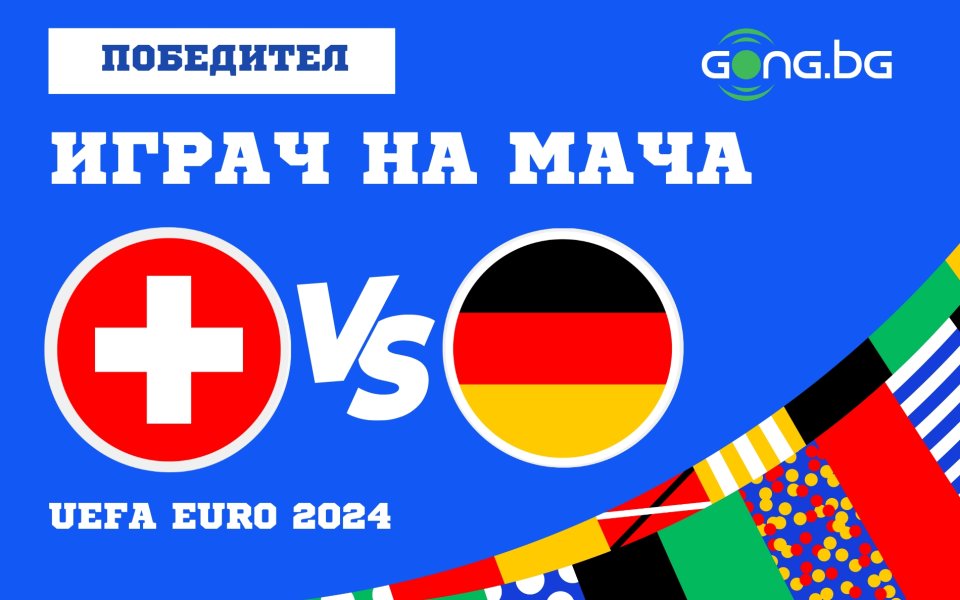 Германия не допусна загуба в групите на UEFA EURO 2024, след