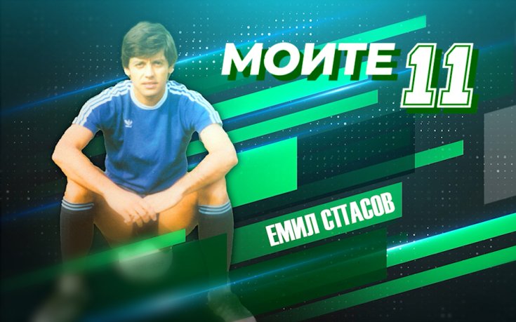 Моите 11: Емил Спасов и неговата ретро селекция