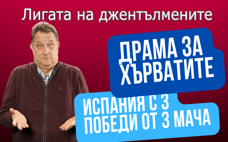 Драма между Хърватия и Италия! Испания с 3 победи от 3 мача!