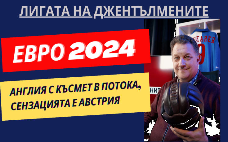 Лигата на джентълмените: Англия с късмет в лесния поток! Нидерландия разочарова!