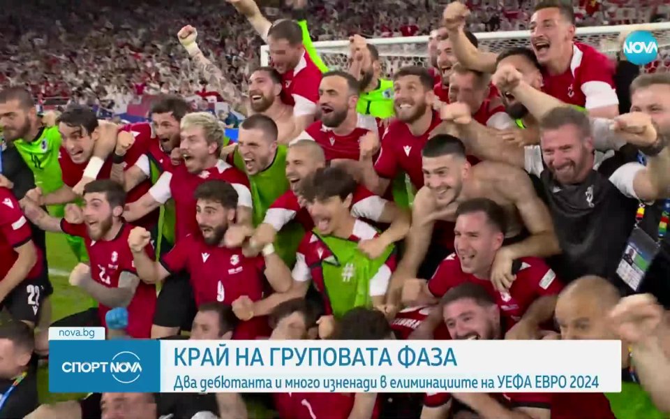 Груповата фаза вече е в историята и вече е ясно