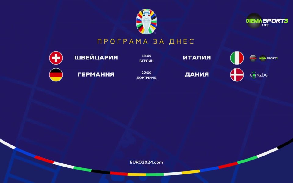 Два осминафинални мача от UEFA EURO 2024 ще се изиграят