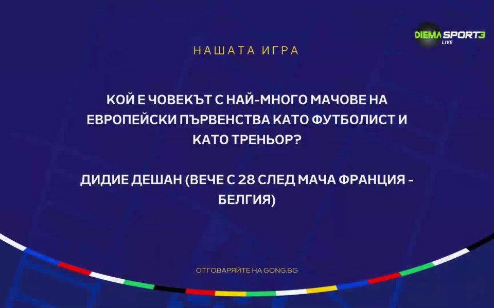 UEFA EURO 2024 продължава с пълна сила, а с това