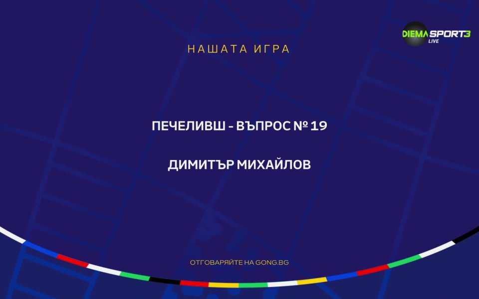 Четвъртфиналите на UEFA EURO 2024 предстоят, а ние продължаваме да
