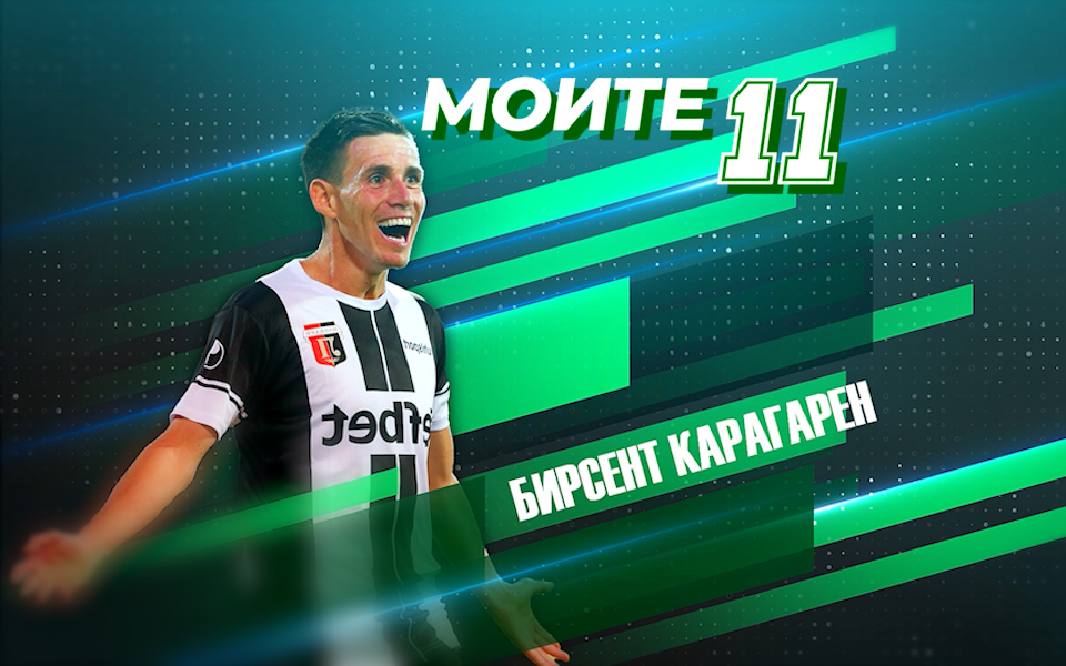 Моите 11 Легендарната единайсеторка на Бирсент Карагарен със Зидан