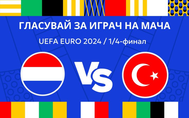 Гласувай за Играч на мача Нидерландия - Турция!