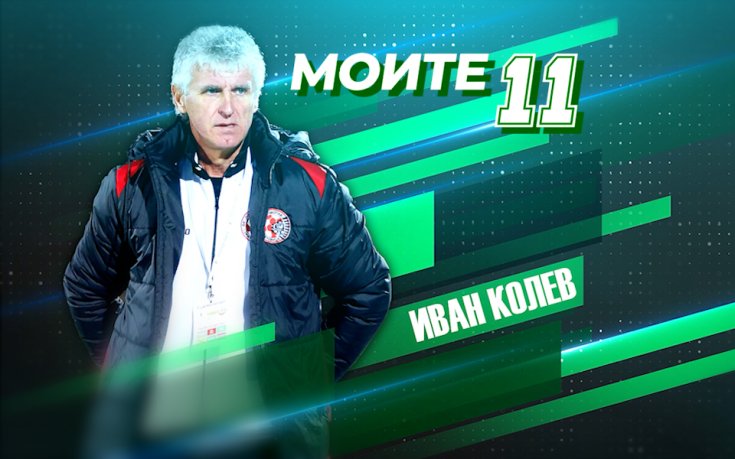 Моите 11: Иван Колев сложи българин в идеалния си отбор
